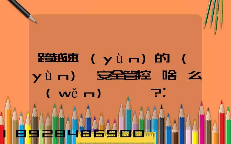跨越速運(yùn)的運(yùn)輸安全管控為啥這么穩(wěn)？